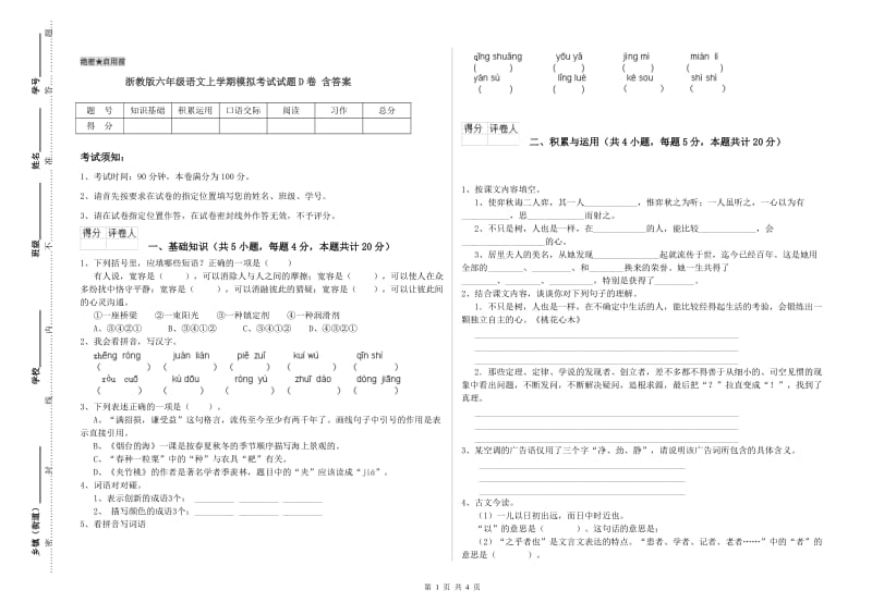 浙教版六年级语文上学期模拟考试试题D卷 含答案.doc_第1页