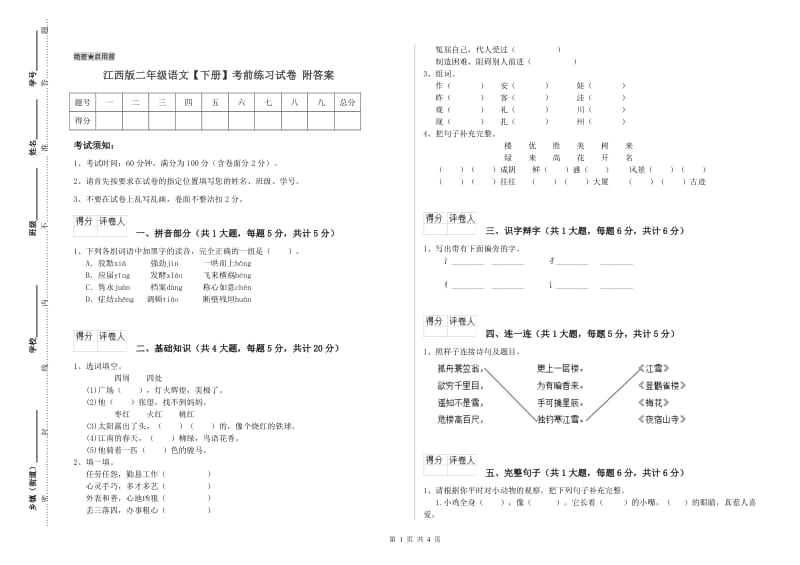 江西版二年级语文【下册】考前练习试卷 附答案.doc_第1页