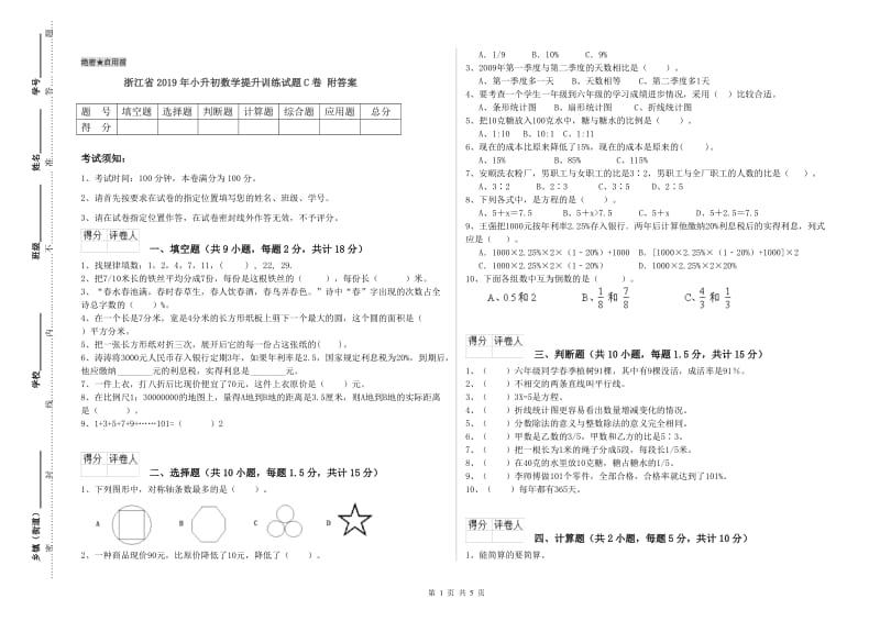 浙江省2019年小升初数学提升训练试题C卷 附答案.doc_第1页