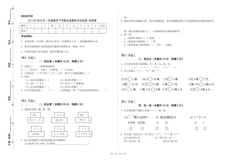 江门市2019年一年级数学下学期全真模拟考试试卷 附答案.doc_第1页