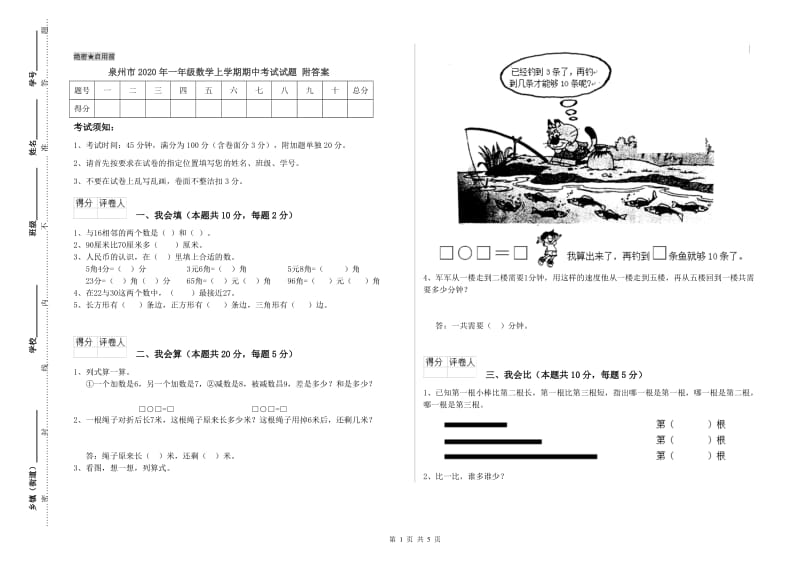 泉州市2020年一年级数学上学期期中考试试题 附答案.doc_第1页