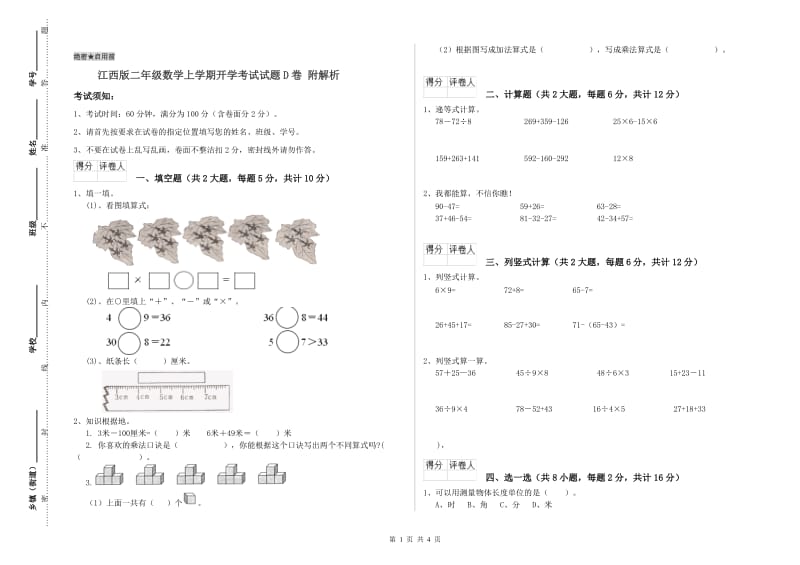 江西版二年级数学上学期开学考试试题D卷 附解析.doc_第1页