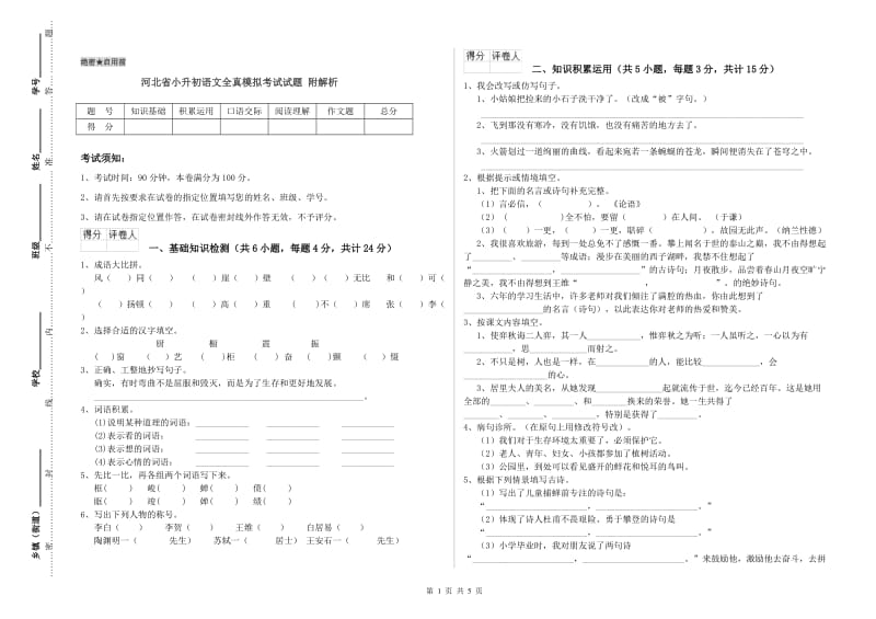 河北省小升初语文全真模拟考试试题 附解析.doc_第1页