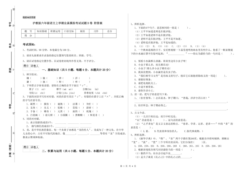 沪教版六年级语文上学期全真模拟考试试题B卷 附答案.doc_第1页