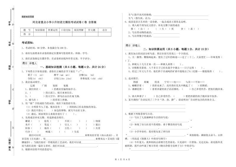 河北省重点小学小升初语文模拟考试试卷C卷 含答案.doc_第1页