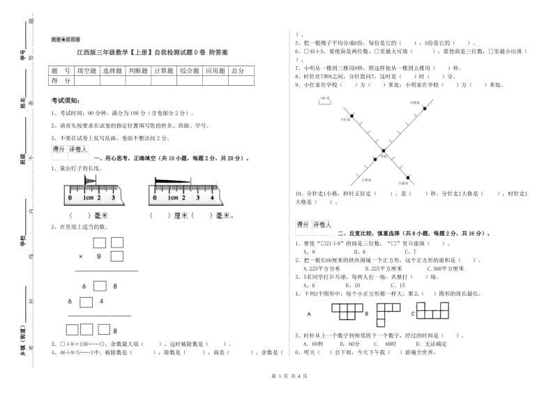 江西版三年级数学【上册】自我检测试题D卷 附答案.doc_第1页