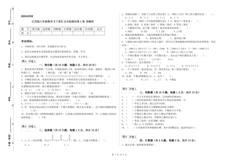 江苏版六年级数学【下册】过关检测试卷A卷 附解析.doc_第1页