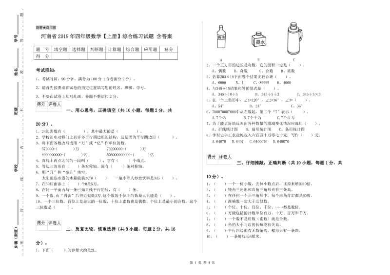 河南省2019年四年级数学【上册】综合练习试题 含答案.doc_第1页