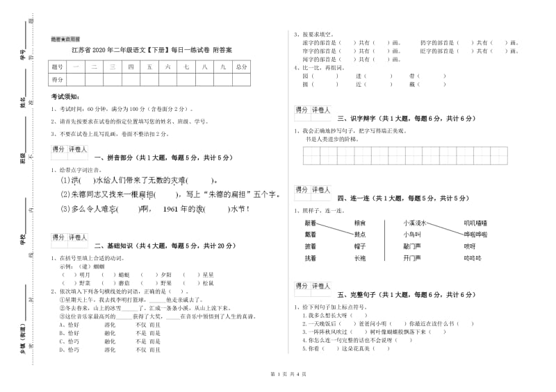 江苏省2020年二年级语文【下册】每日一练试卷 附答案.doc_第1页