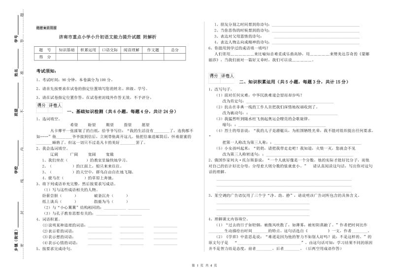 济南市重点小学小升初语文能力提升试题 附解析.doc_第1页