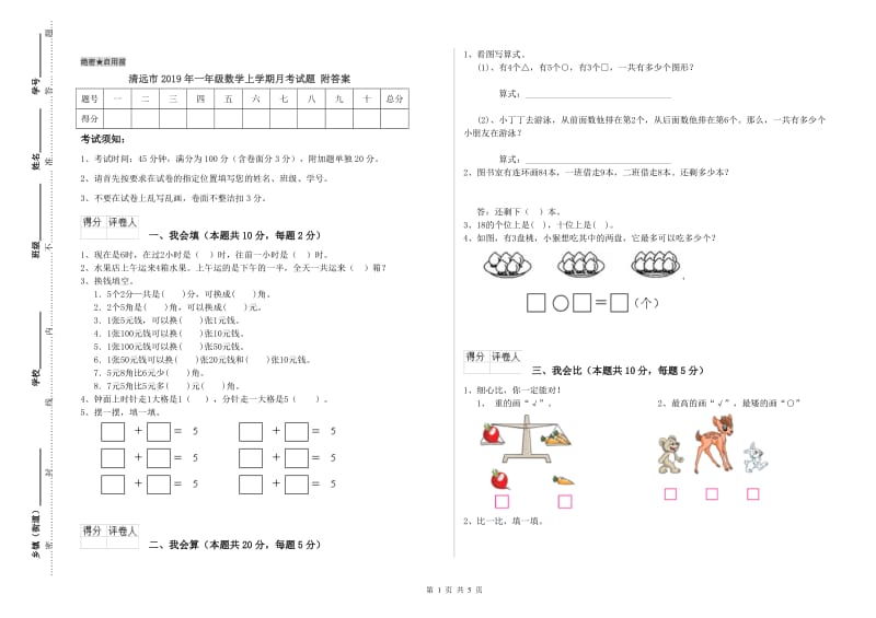 清远市2019年一年级数学上学期月考试题 附答案.doc_第1页