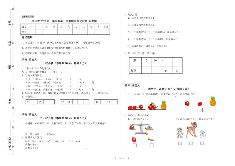 清远市2020年一年级数学下学期期末考试试题 附答案.doc_第1页