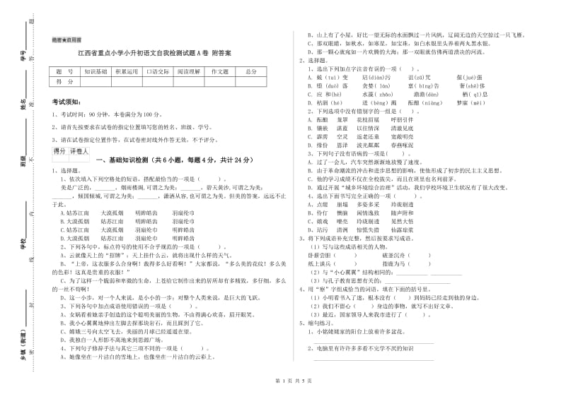 江西省重点小学小升初语文自我检测试题A卷 附答案.doc_第1页