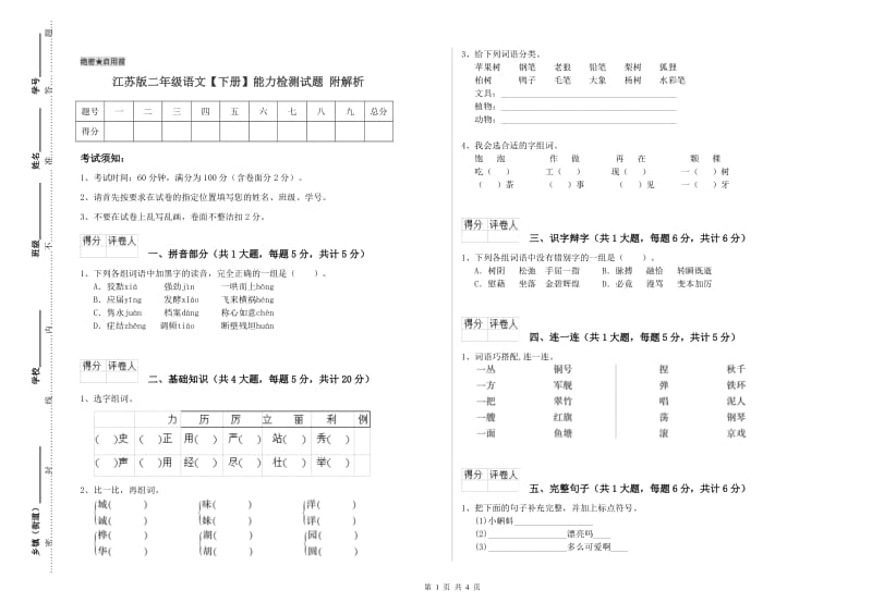 江苏版二年级语文【下册】能力检测试题 附解析.doc_第1页