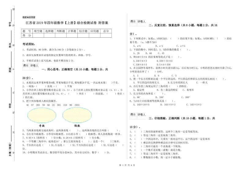 江苏省2019年四年级数学【上册】综合检测试卷 附答案.doc_第1页