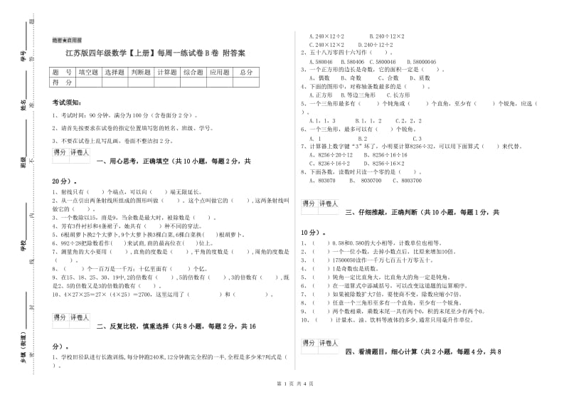 江苏版四年级数学【上册】每周一练试卷B卷 附答案.doc_第1页