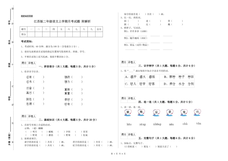 江苏版二年级语文上学期月考试题 附解析.doc_第1页