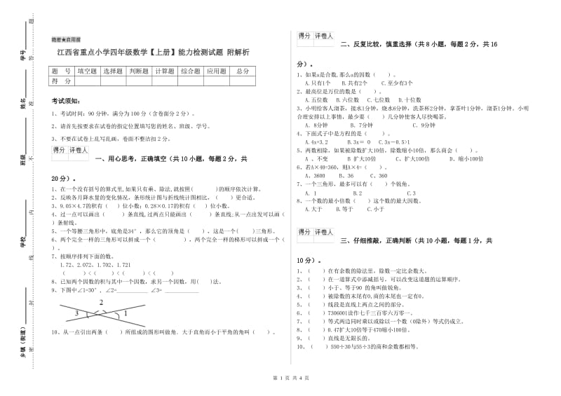 江西省重点小学四年级数学【上册】能力检测试题 附解析.doc_第1页