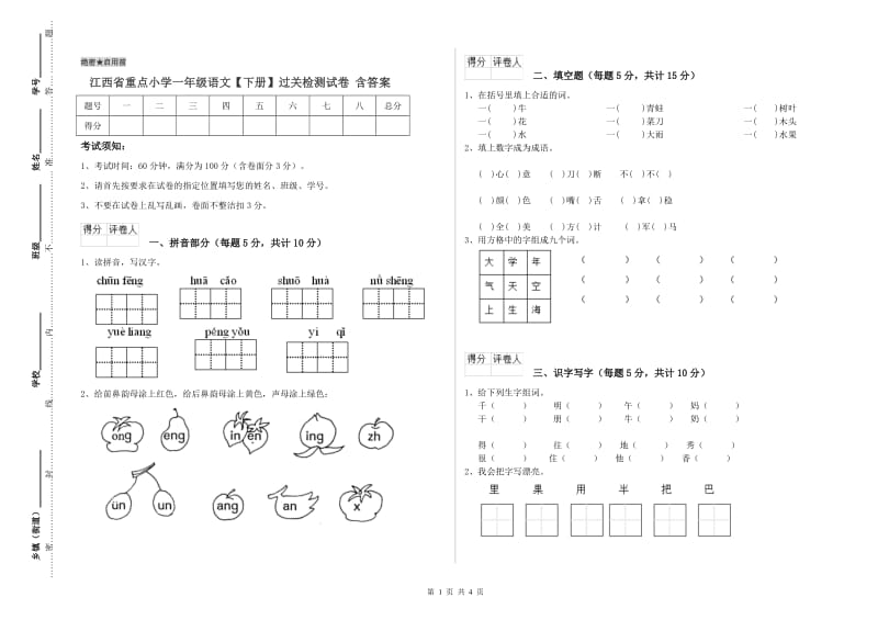 江西省重点小学一年级语文【下册】过关检测试卷 含答案.doc_第1页