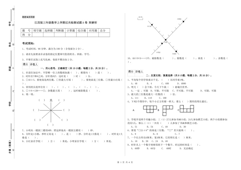 江西版三年级数学上学期过关检测试题A卷 附解析.doc_第1页