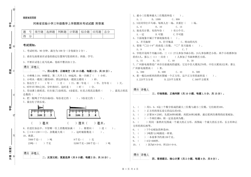 河南省实验小学三年级数学上学期期末考试试题 附答案.doc_第1页