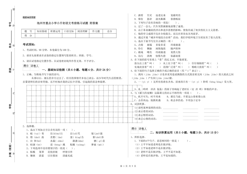 池州市重点小学小升初语文考前练习试题 附答案.doc_第1页