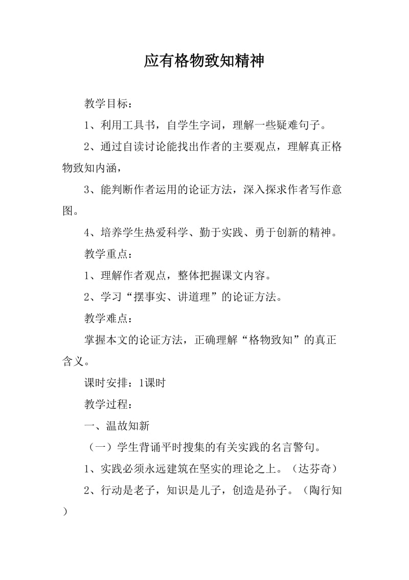 语文八年级下《应有格物致知精神》教学设计_第1页