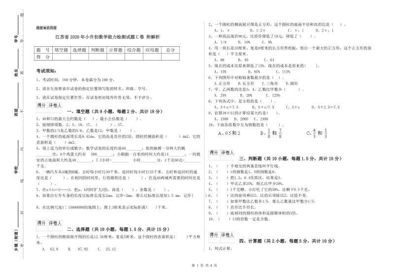 江苏省2020年小升初数学能力检测试题C卷 附解析.doc_第1页