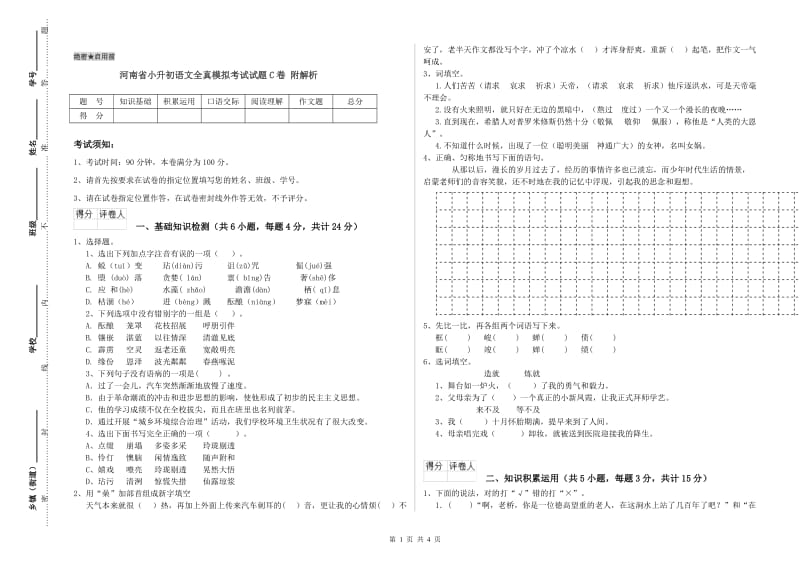 河南省小升初语文全真模拟考试试题C卷 附解析.doc_第1页