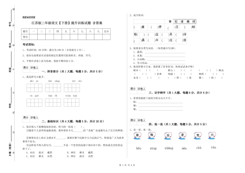 江苏版二年级语文【下册】提升训练试题 含答案.doc_第1页