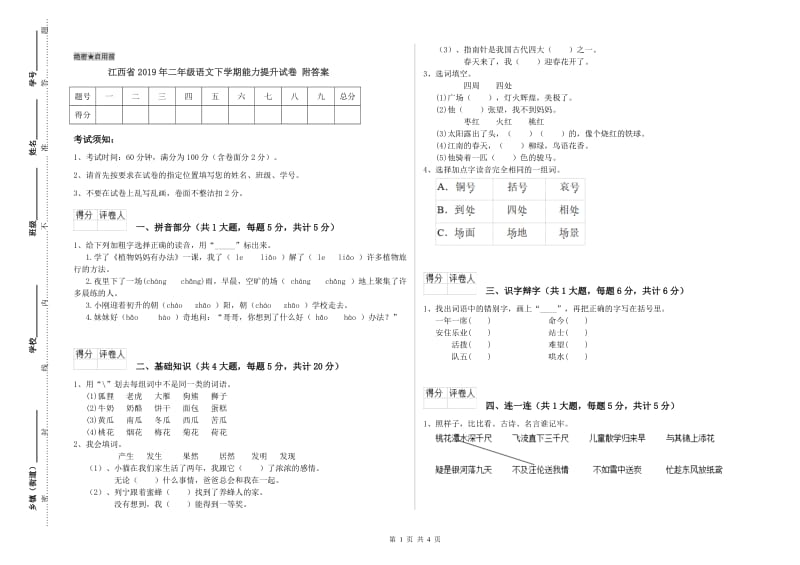 江西省2019年二年级语文下学期能力提升试卷 附答案.doc_第1页