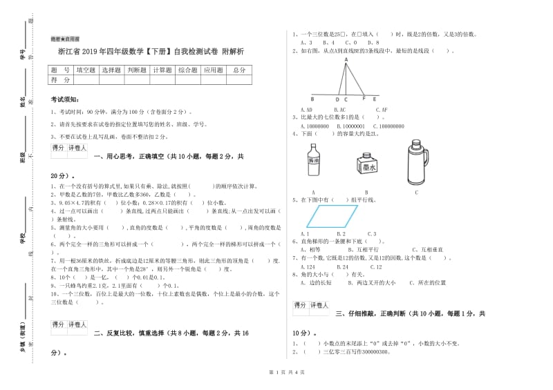 浙江省2019年四年级数学【下册】自我检测试卷 附解析.doc_第1页