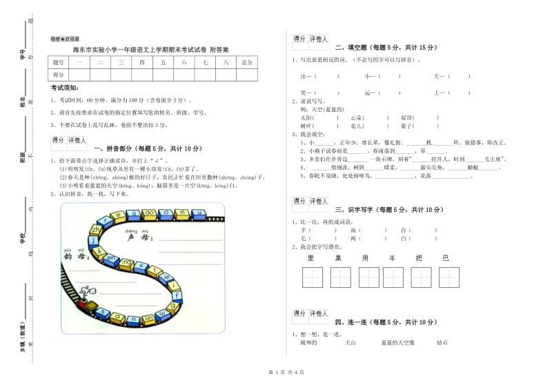 海东市实验小学一年级语文上学期期末考试试卷 附答案.doc_第1页