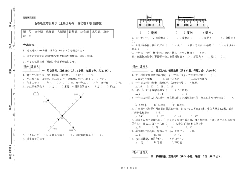 浙教版三年级数学【上册】每周一练试卷A卷 附答案.doc_第1页