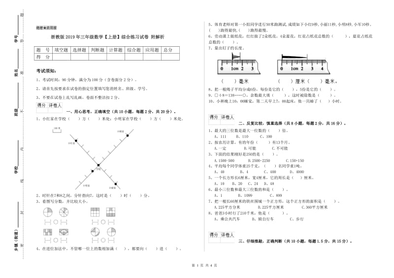 浙教版2019年三年级数学【上册】综合练习试卷 附解析.doc_第1页