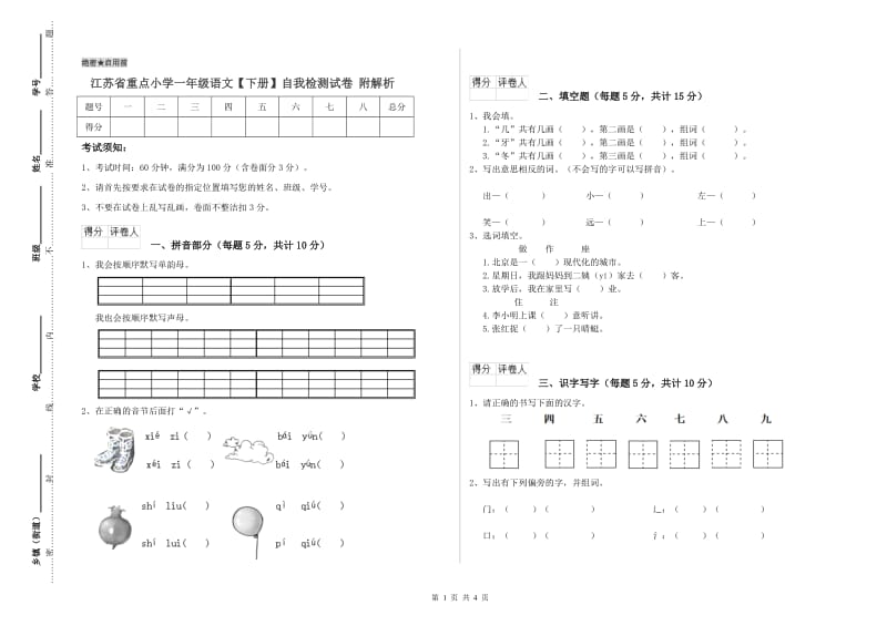 江苏省重点小学一年级语文【下册】自我检测试卷 附解析.doc_第1页