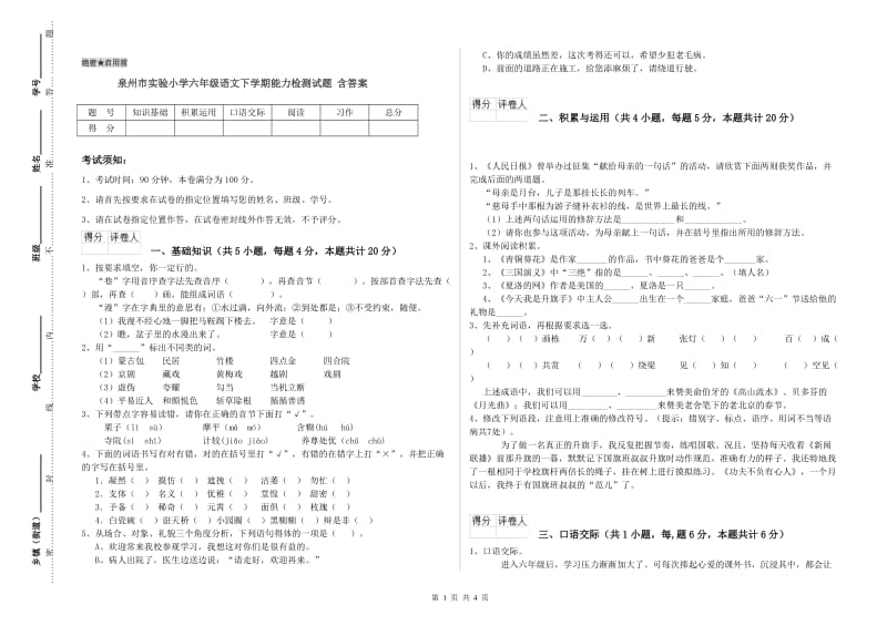 泉州市实验小学六年级语文下学期能力检测试题 含答案.doc_第1页