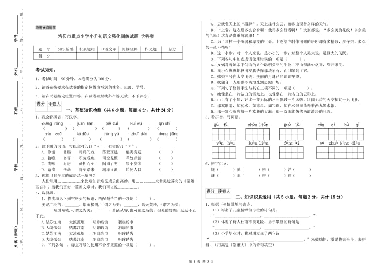 洛阳市重点小学小升初语文强化训练试题 含答案.doc_第1页