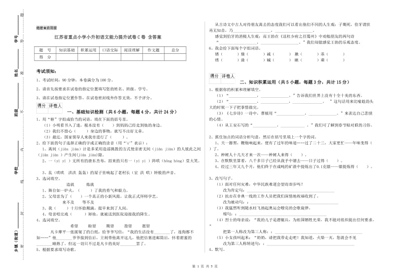 江苏省重点小学小升初语文能力提升试卷C卷 含答案.doc_第1页