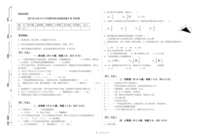 浙江省2020年小升初数学综合检测试题B卷 附答案.doc_第1页