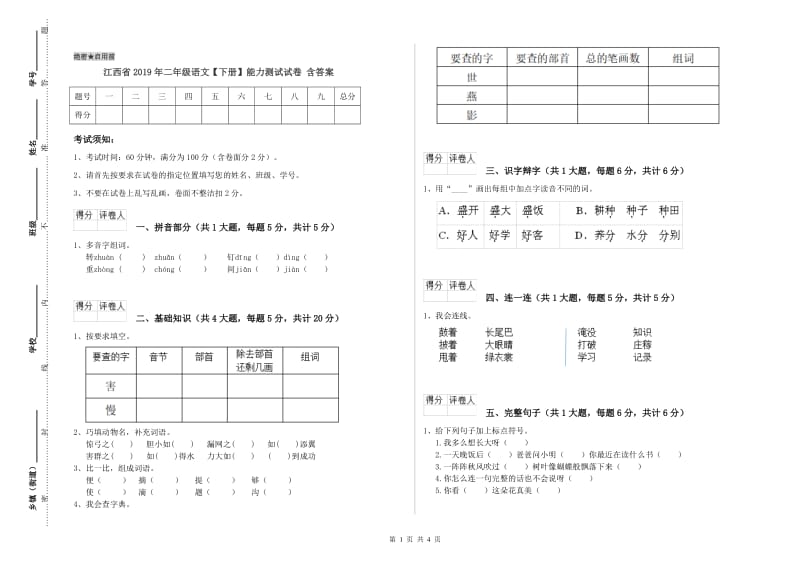 江西省2019年二年级语文【下册】能力测试试卷 含答案.doc_第1页