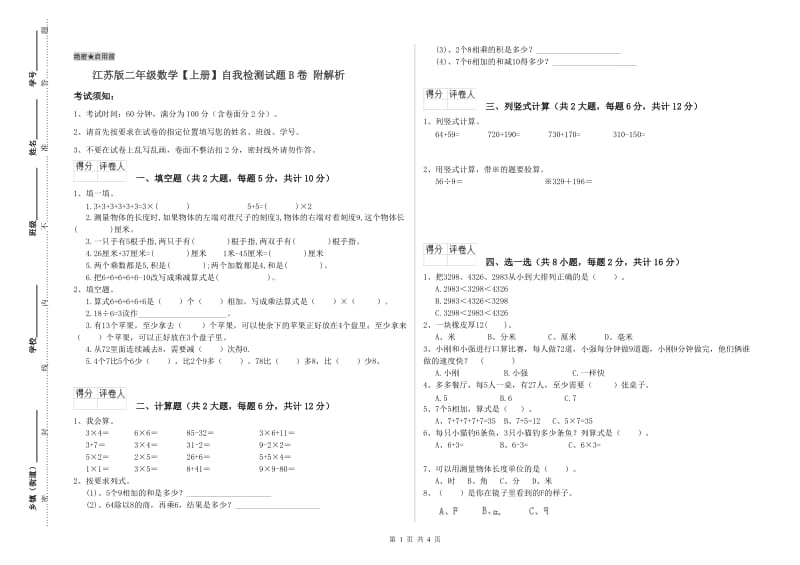 江苏版二年级数学【上册】自我检测试题B卷 附解析.doc_第1页