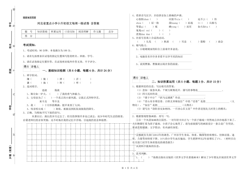 河北省重点小学小升初语文每周一练试卷 含答案.doc_第1页