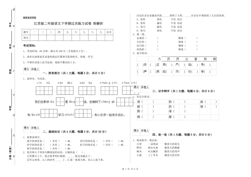 江苏版二年级语文下学期过关练习试卷 附解析.doc_第1页