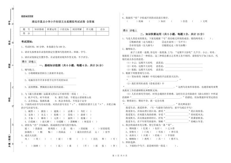 清远市重点小学小升初语文全真模拟考试试卷 含答案.doc_第1页