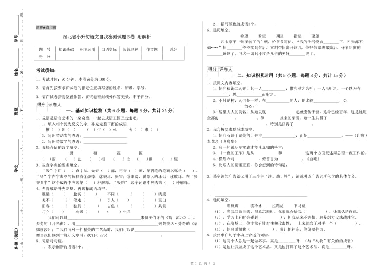 河北省小升初语文自我检测试题B卷 附解析.doc_第1页