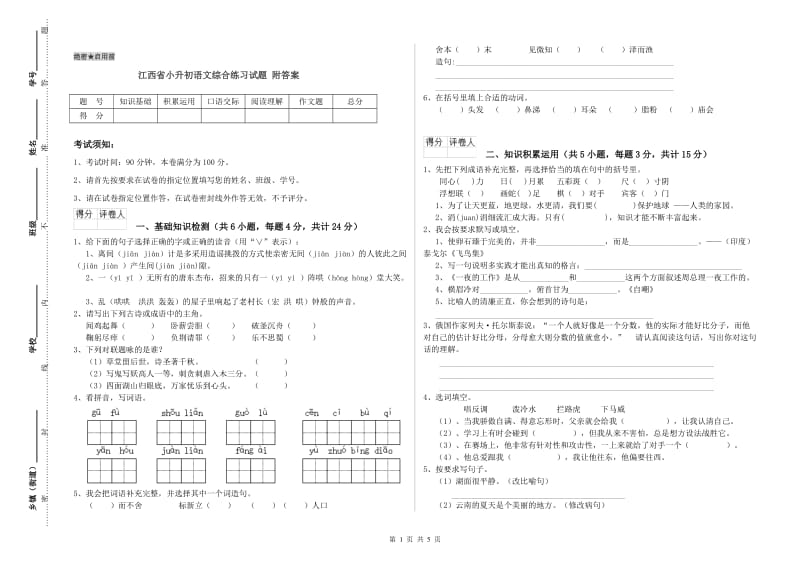 江西省小升初语文综合练习试题 附答案.doc_第1页