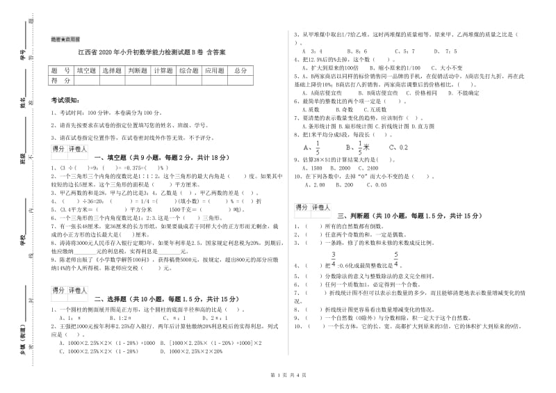 江西省2020年小升初数学能力检测试题B卷 含答案.doc_第1页