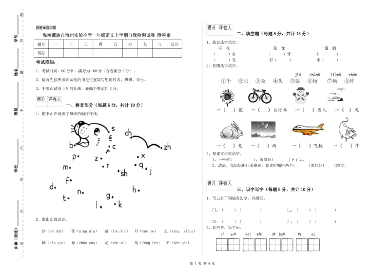 海南藏族自治州实验小学一年级语文上学期自我检测试卷 附答案.doc_第1页