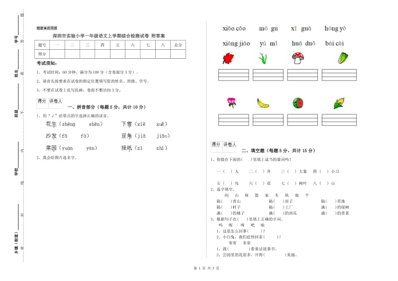 深圳市实验小学一年级语文上学期综合检测试卷 附答案.doc_第1页